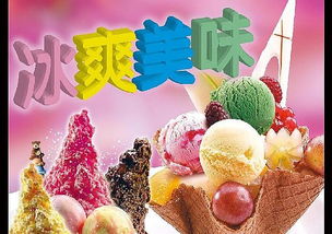 冰淇淋加盟優(yōu)選 愛意濃冰淇淋以強大實力與全方位扶持引領(lǐng)創(chuàng)業(yè)新潮流